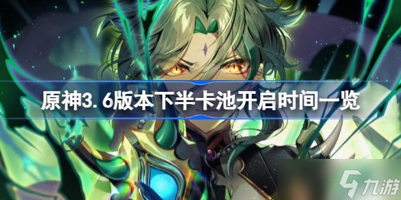 原神3.6下半卡池多久开启 原神3.6下半卡池开启时间一览