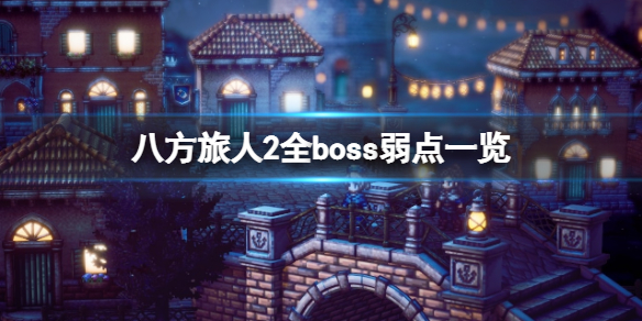 八方旅人2boss弱点有哪些？