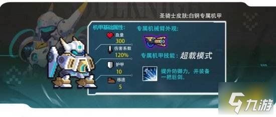 元气骑士专属机甲怎么解锁 元气骑士专属机甲解锁方法介绍