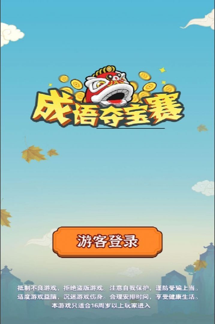 成语夺宝赛红包版图1