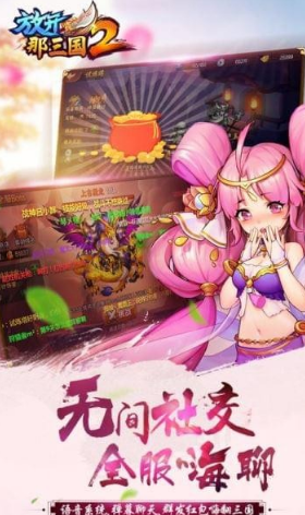 放开那三国2首战区v2.0.3