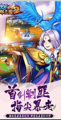 放开那三国2首战区v2.0.3