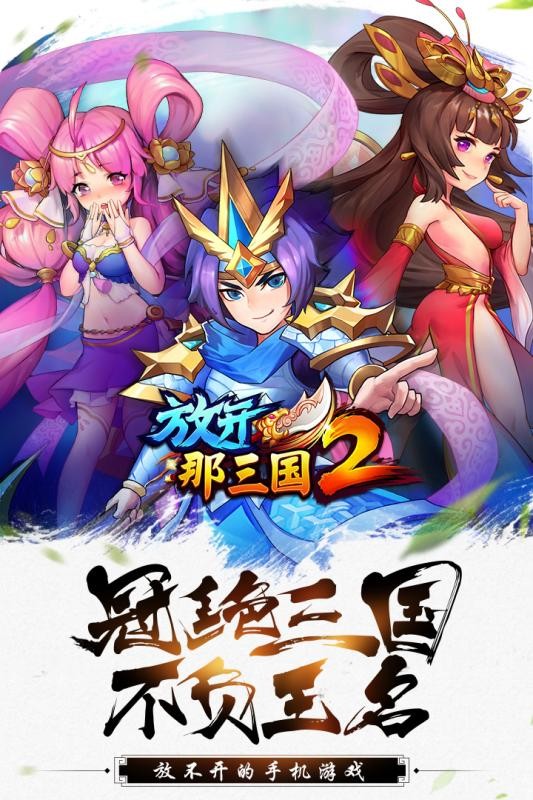 放开那三国2召回服