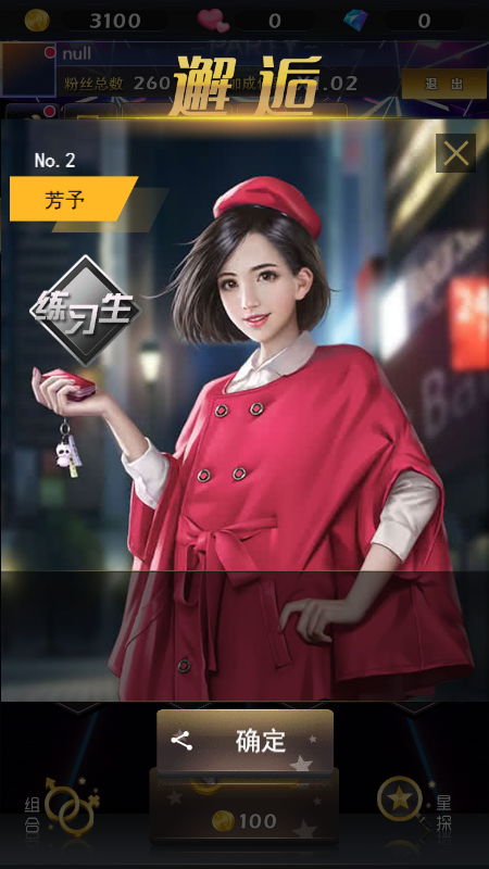 明星养成记下载