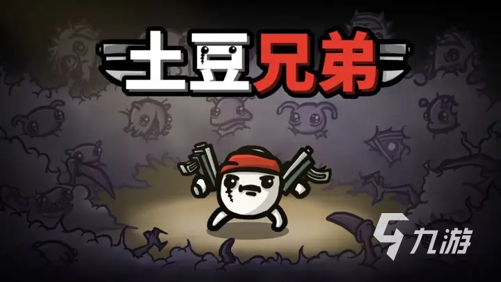土豆兄弟一共多少波 土豆兄弟游戏玩法一览