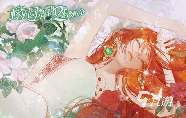 螺旋圆舞曲2舞会彩蛋有哪些 螺旋圆舞曲2彩蛋分享