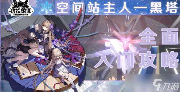 崩坏星穹铁道黑塔阵容攻略