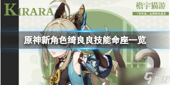 《原神》绮良良技能命座是什么？新角色绮良良技能命座一览