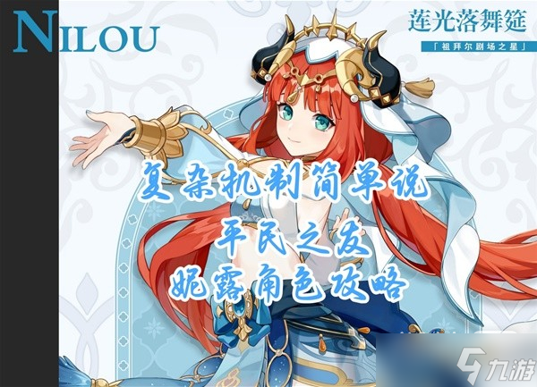 《原神》妮露简要培养心得一览