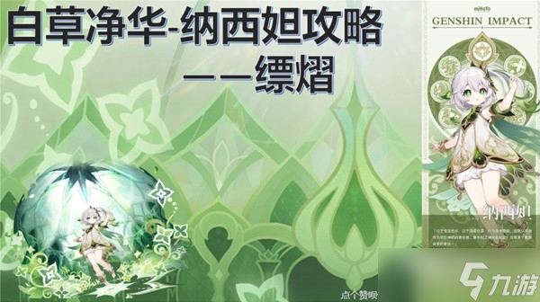 《原神》纳西妲简要出装与队伍搭配心得