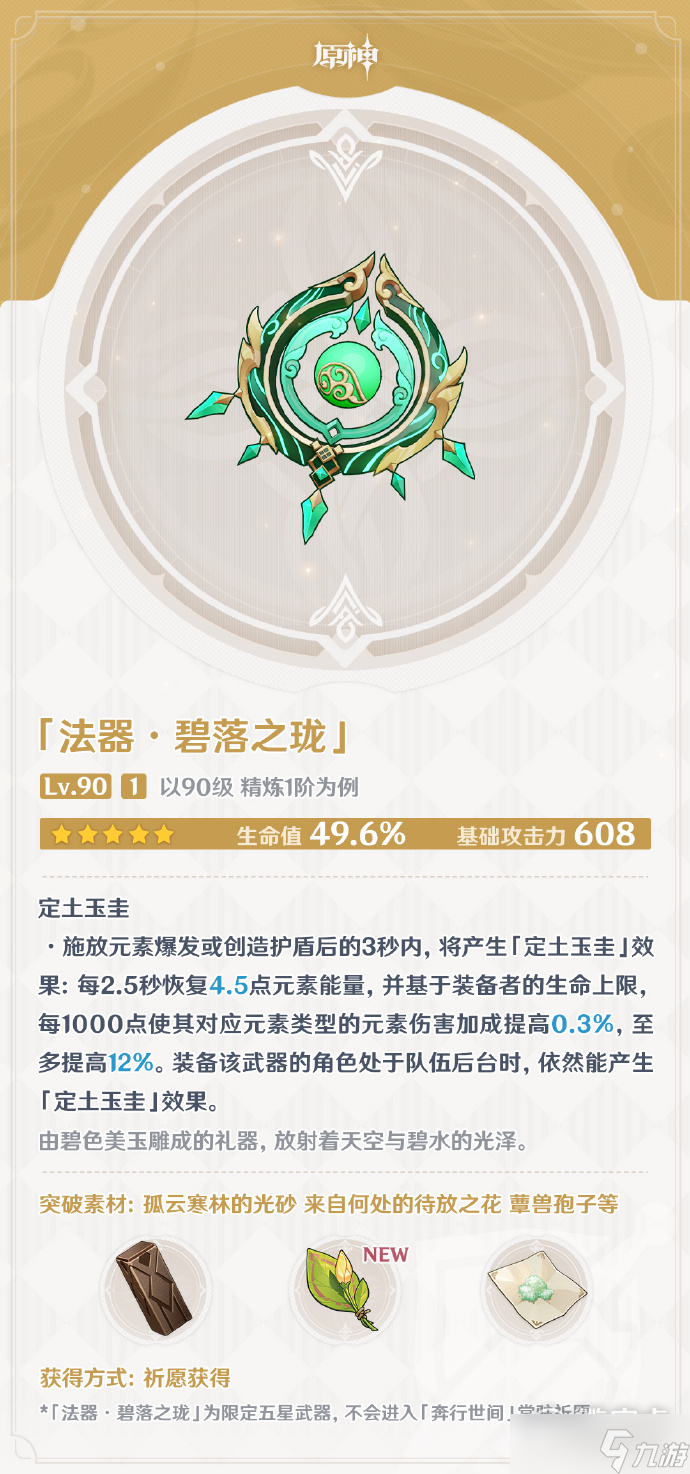 原神3.6白术专武碧落之珑数据介绍
