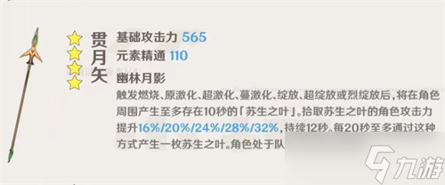 原神贯月矢适合谁 90级属性