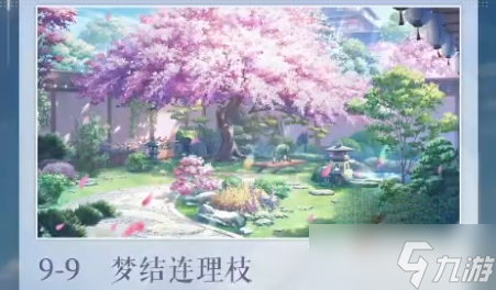 《以闪亮之名》困难9-9完美搭配推荐