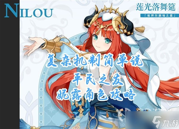 原神妮露怎么培养