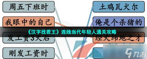 《汉字找茬王》连线当代年轻人通关攻略
