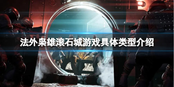 法外枭雄滚石城是开放世界吗？