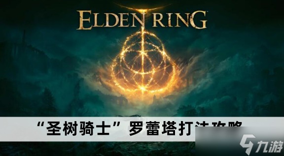 艾尔登法环“圣树骑士”罗蕾塔打法攻略