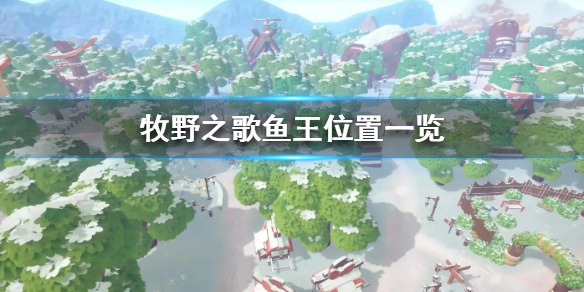 牧野之歌鱼王在哪里？