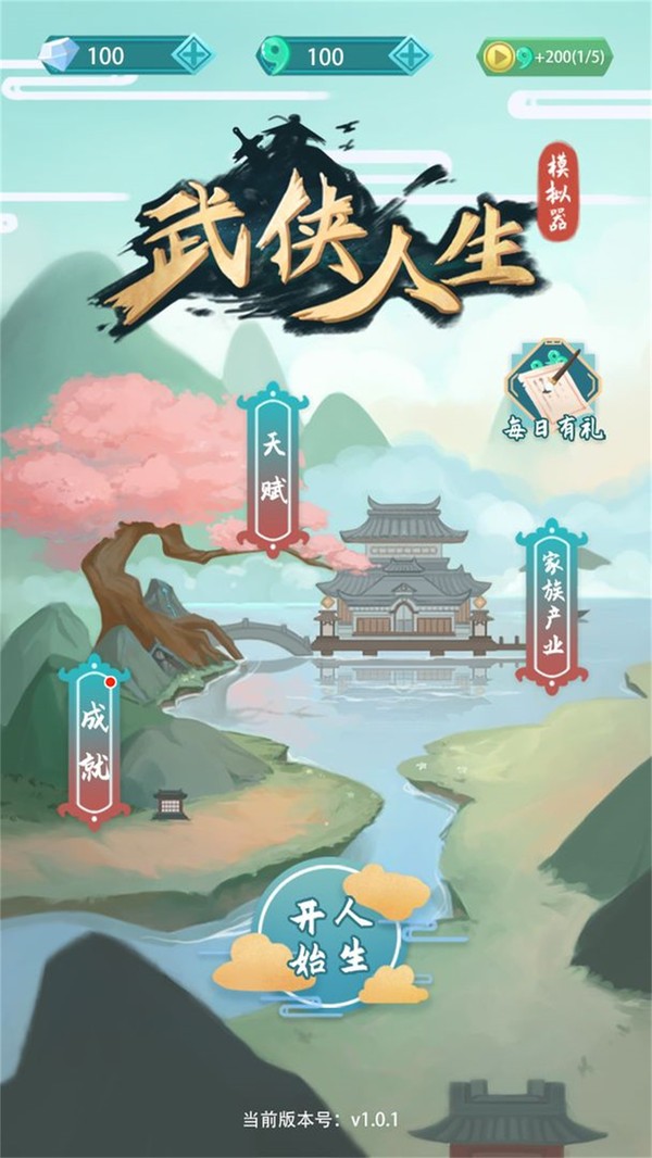 武侠人生模拟器下载