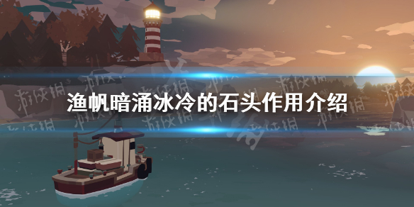 渔帆暗涌冰冷的石头有什么作用？