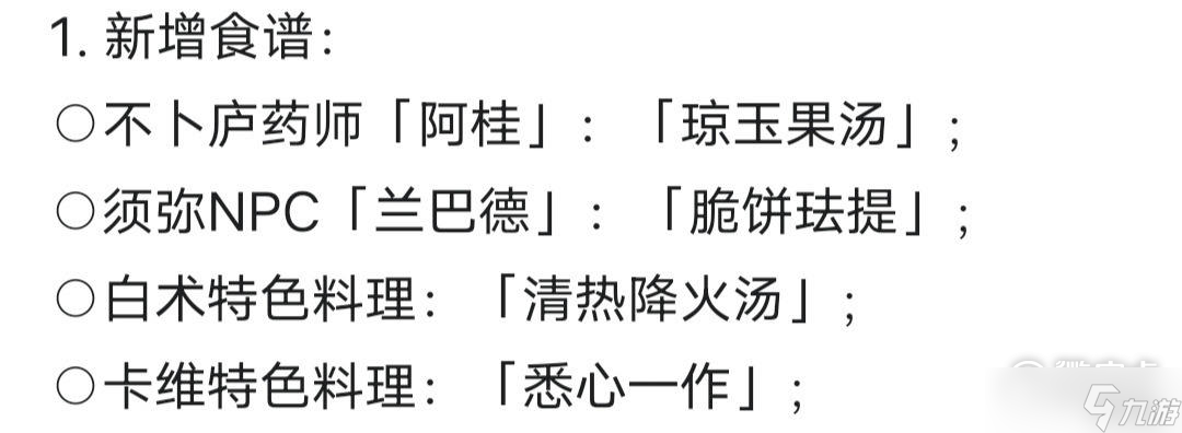 原神3.6版本新增食谱获取教程