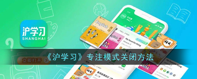 沪学习怎么关闭专注模式？