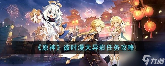 原神彼时漫天异彩任务怎么做-彼时漫天异彩任务攻略