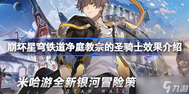 崩坏星穹铁道净庭教宗的圣骑士怎么样 崩坏星穹铁道净庭教宗的圣骑士效果介绍