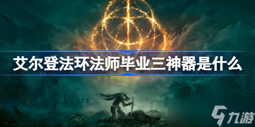 艾尔登法环法师毕业三神器是什么 艾尔登法环法师毕业三神器介绍