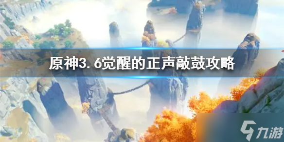 《原神》3.6觉醒的正声敲鼓攻略 怎么敲鼓？