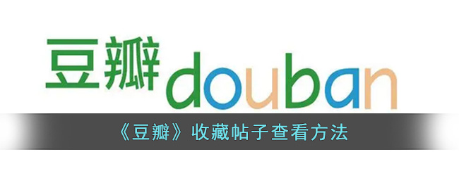 豆瓣怎么查看收藏帖子？