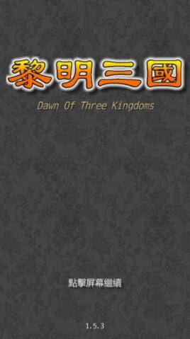 黎明三国单机版