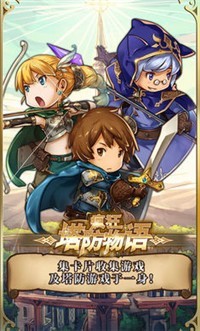 疯狂塔防物语国际服