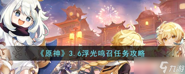 原神3.6浮光鸣召任务怎么完成-3.6浮光鸣召任务攻略
