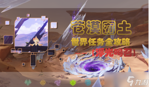 原神浮光鸣召任务试炼其四攻略