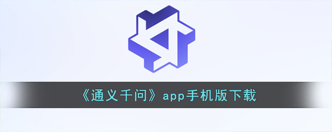 通义千问手机版怎么下载？
