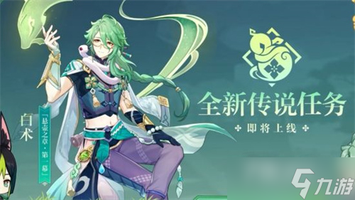 《原神》白术传说任务开启条件介绍