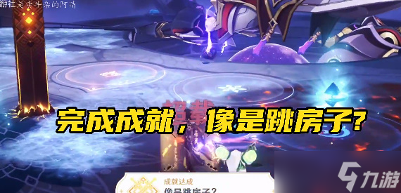 原神3.6像是跳房子成就怎么达成