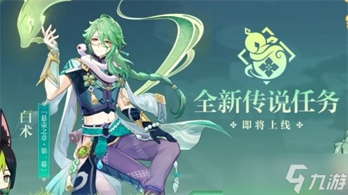 《原神》白术传说任务开启方法