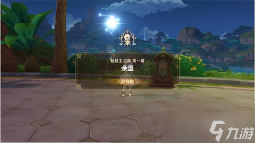 《原神》白术传说任务开启方法