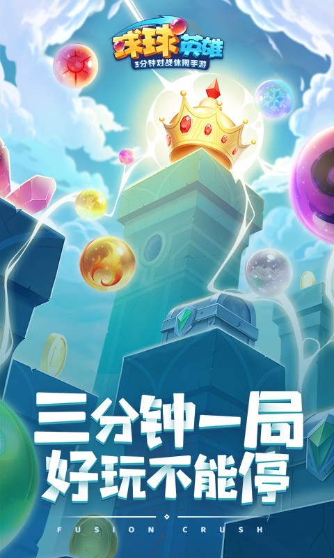 球球英雄跃游版v1.7.0.5