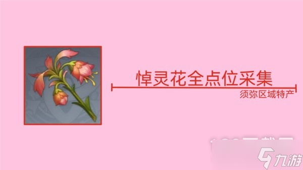 《原神》3.6版本悼灵花采集路线分享