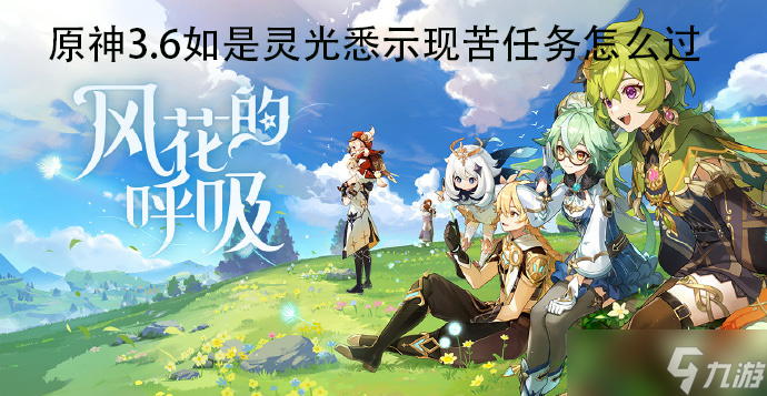 原神3.6如是灵光悉示现苦任务怎么过