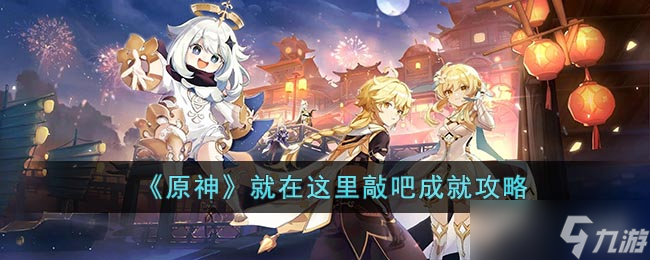 《原神》就在这里敲吧成就攻略