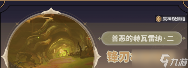 《原神》锋刃林游增任务流程分享
