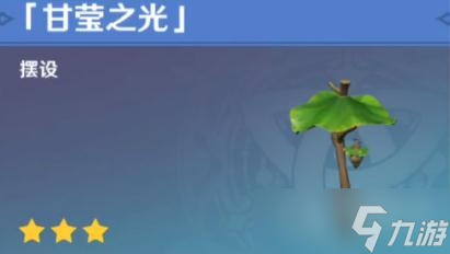 《原神》甘莹之光获得教程