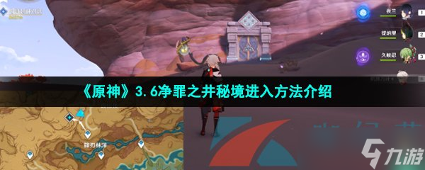 《原神》3.6净罪之井秘境进入方法介绍