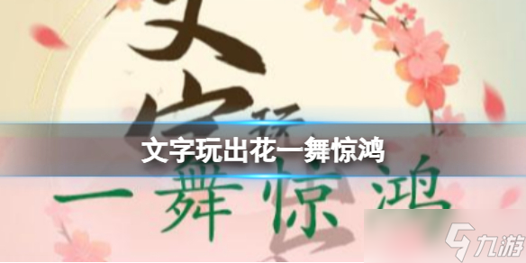 《文字玩出花》一舞惊鸿 一舞惊鸿通关攻略分享