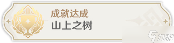 原神3.6版本山上之树成就怎么达成