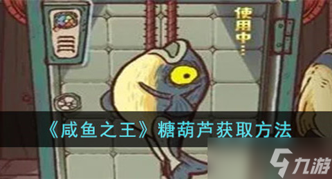 咸鱼之王糖葫芦怎么获得